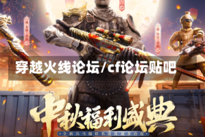 穿越火线论坛/cf论坛贴吧
