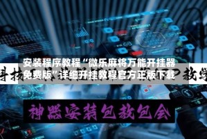 安装程序教程“微乐麻将万能开挂器免费版”详细开挂教程官方正版下载