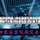 安装程序教程“微乐麻将万能开挂器免费版”详细开挂教程官方正版下载