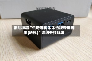 辅助神器“讯奇麻将牛牛透视专用脚本(透视)”详细开挂玩法