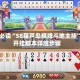玩家必读“58葫芦岛棋牌斗地主挂”附开挂脚本详细步骤
