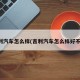 吉利汽车怎么样(吉利汽车怎么样好不好)
