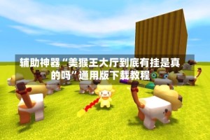 辅助神器“美猴王大厅到底有挂是真的吗”通用版下载教程