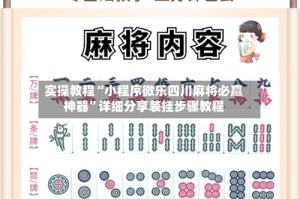 实操教程“小程序微乐四川麻将必赢神器”详细分享装挂步骤教程