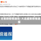 大连最新疫情通知/大连最新疫情通报