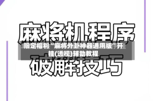 限定福利“麻将外卦神器通用版”开挂(透视)辅助教程