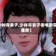 【少林寺弟子,少林寺弟子老电影完整播放】