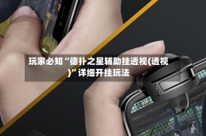 玩家必知“德扑之星辅助挂透视(透视)”详细开挂玩法
