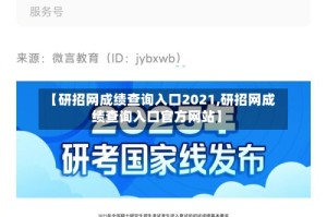 【研招网成绩查询入口2021,研招网成绩查询入口官方网站】