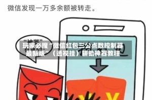 玩家必搜“微信红包三公点数控制器最新版”（透视挂）辅助神器教程