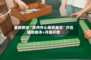 最新教你“泉州开心麻将漏洞”开挂辅助脚本+详细开挂