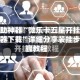 辅助神器“微乐卡五星开挂神器下载”详细分享装挂步骤教程