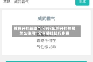 教程开挂辅助“小程序麻将开挂神器怎么使用”分享装挂技巧步骤