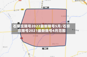 石家庄限号2022最新限号5月/石家庄限号2021最新限号4月范围