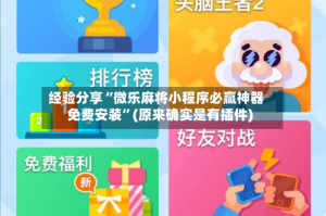 经验分享“微乐麻将小程序必赢神器免费安装”(原来确实是有插件)