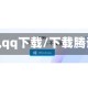 滕讯qq下载/下载腾讯