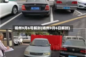 扬州9月6号解封(扬州9月6日解封)