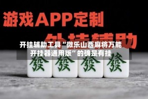开挂辅助工具“微乐山西麻将万能开挂器通用版”的确是有挂