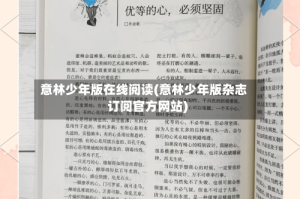 意林少年版在线阅读(意林少年版杂志订阅官方网站)
