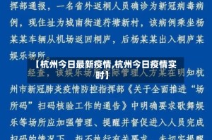 【杭州今日最新疫情,杭州今日疫情实时】