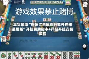 真实辅助“微乐江西麻将万能开挂器通用版”开挂辅助脚本+详细开挂安装教程