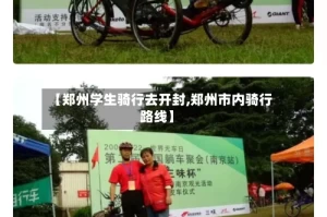 【郑州学生骑行去开封,郑州市内骑行路线】