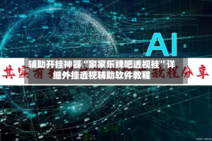 辅助开挂神器“家家乐牌吧透视挂”详细外挂透视辅助软件教程