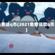 免费送q币(2021免费领取q币)