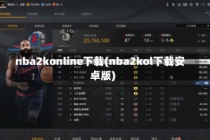 nba2konline下载(nba2kol下载安卓版)