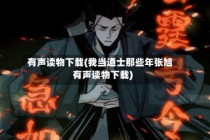 有声读物下载(我当道士那些年张旭有声读物下载)