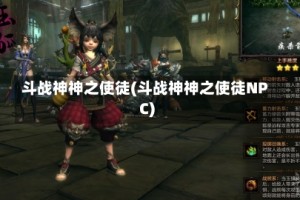 斗战神神之使徒(斗战神神之使徒NPC)