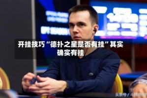 开挂技巧“德扑之星是否有挂”其实确实有挂