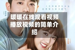 暖暖在线观看视频播放视频的简单介绍