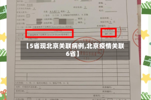 【5省现北京关联病例,北京疫情关联6省】