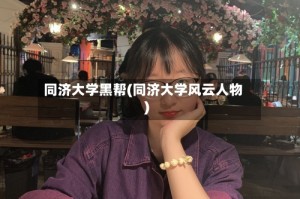 同济大学黑帮(同济大学风云人物)