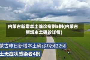 内蒙古新增本土确诊病例5例(内蒙古新增本土确诊详情)