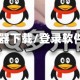 qq登陆器下载/登录软件下载