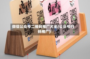 微信公众号二维码推广大全(公众号扫码推广)