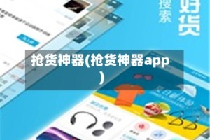抢货神器(抢货神器app)