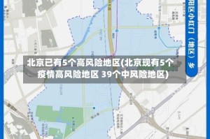 北京已有5个高风险地区(北京现有5个疫情高风险地区 39个中风险地区)