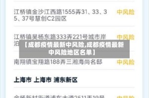 【成都疫情最新中风险,成都疫情最新中风险地区名单】