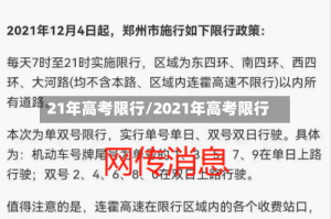 21年高考限行/2021年高考限行