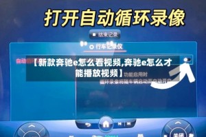 【新款奔驰e怎么看视频,奔驰e怎么才能播放视频】