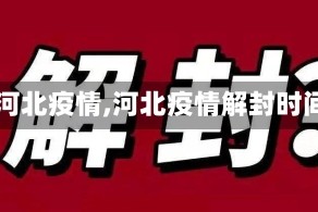 【河北疫情,河北疫情解封时间】