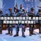 【使命召唤高清模拟器下载,使命召唤高清模拟器下载苹果版】