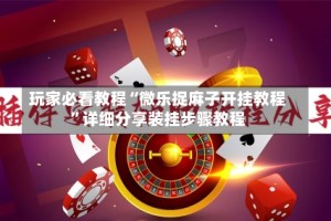 玩家必看教程“微乐捉麻子开挂教程”详细分享装挂步骤教程