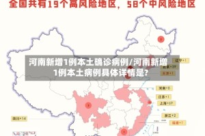 河南新增1例本土确诊病例/河南新增1例本土病例具体详情是?