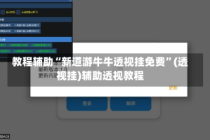 教程辅助“新道游牛牛透视挂免费”(透视挂)辅助透视教程