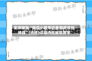 实测辅助“微信小程序迅奇麻将开挂神器”(透视)详细透视辅助教学