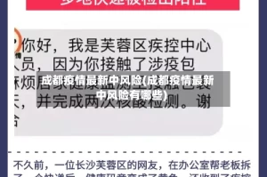 成都疫情最新中风险(成都疫情最新中风险有哪些)